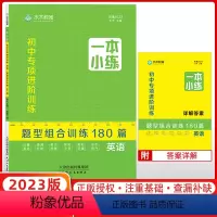英语 初中通用 [正版]23版水木教育一本小练初中专项进阶题型组合训练180篇英语