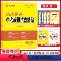 道德与法治 天津 [正版]2023版 水木教育水木金卷 天津中考模拟试卷精编 38+5 政治 沈阳出版社 38+5中考道