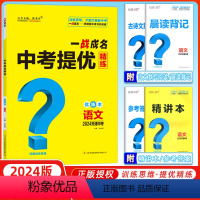 语文 天津 [正版]天津中考2024新版一战成名中考提优精练语文 优练本+参考答案 天津专版语文提优训练问题启发思维初三