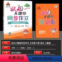 语文 五年级下 [正版]2024春 状元大课堂同步作文小学语文五年级下册人教版RJ小学生5年级下学期作文素材阅读理解写作