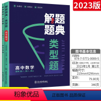 物理(通用版) 高中通用 [正版]2023版解题题典类型题高中数学物理 通用版 高中一二三年级物理数学复习资料例题解析解