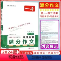 英语[满分作文] 高中通用 [正版]2024新版一本高考英语满分作文高中英语作文素材满分范文高中英语专项训练英语作文写作