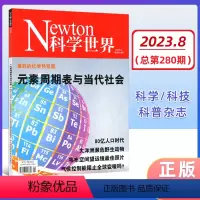 第280期 [正版]Newton科学世界杂志2023年8月 第280期元素周期表与当代社会