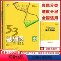 历史 高中通用 [正版]2024新版曲一线人教版53基础题1000题历史全国通用版高二高三适用五三高考真题精选复习资料高