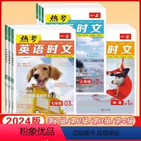 第五辑 七年级/初中一年级 [正版]2024新一本热考英语时文阅读七年级八九年级中考第1辑第2辑第3辑初中时文阅读训练初