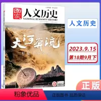 [大河奔流]9月下第18期 [正版]2023年国家人文历史杂志9月下第18期总330期 国家人文历史杂志 大河奔流