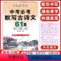 中考必背默写古诗文61篇 初中通用 [正版]23版司马彦字帖 初中生必背古诗文61首 楷书字帖练字中考必考古诗文楷书 正