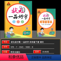 语文 四年级下 [正版]2024春状元成才路一品好字四年级下册语文人教版2024版同步练字帖正姿楷书笔画偏旁部首结构专项