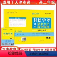 物理 高中通用 [正版]24版轻松学考高中学业水平指导训练物理 水木教育 适用于天津市高一、高二年级 附 随堂小练