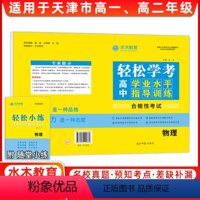 物理 高中通用 [正版]24版轻松学考高中学业水平指导训练物理 水木教育 适用于天津市高一、高二年级 附 随堂小练
