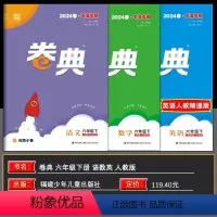 语数英 六年级下 [正版]2024春天津 小学通成学典小学卷典六年级下册语文数学人教版英语精通版区县期末真题模拟经典好题