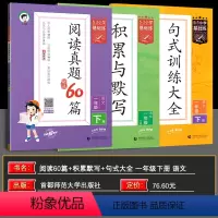 真题+积累+句式 一年级下 [正版]2024春53小学基础练小学语文积累与默写+阅读真题60篇+句式训练大全3本 一年级