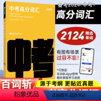 中考高分词汇百词斩 全国通用 [正版]2024中考高分词汇初中英语单词3500词汇乱序版初一初二初三备考2024中考英语