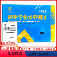 地理 高中通用 [正版]名师知点 高中学业水平测试地理 天津市学业水平考试说明编写 名师知点系列丛书 天津科学技术