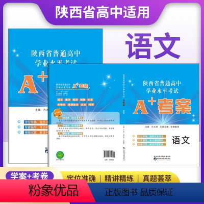 陕西专版[语文]考案+试卷 高中通用 [正版]2024新A+考案陕西省普通高中学业水平考试历史政治通用技术地理生物物理化