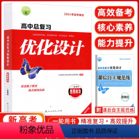 [正版]2024版志鸿优化设计系列丛书天津专版一轮用书高中总复习优化设计思想政治2023年新高考用书 优化设计高中思想