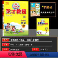 [正版]2023秋 英才教程一年级数学上册 人教版 新世纪英才 引探练创 挑战奥数与思维拓展训练 英才教程一年级数学上