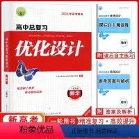 数学 [正版]2024版志鸿优化设计系列丛书天津专版高中总复习优化设计数学2023年新高考用书 优化设计高中数学