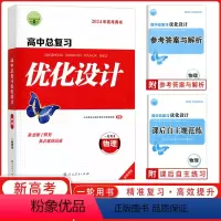 [正版]2024版志鸿优化设计系列丛书天津专版高中总复习优化设计物理2023年新高考用书 一轮用书优化设计高中物理