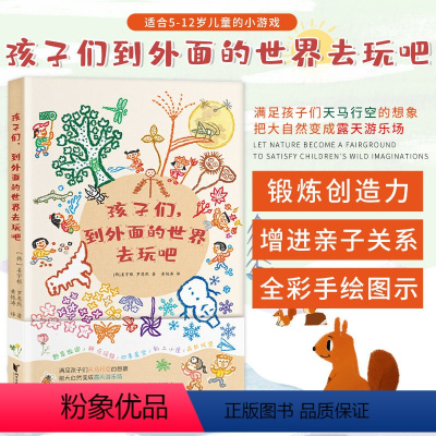 [正版]孩子们,到外面的世界去玩吧 姜宇根罗恩熙著 韩国春夏秋冬四季亲子户外游戏锻炼孩子创作力动手能力外国当代儿童文学