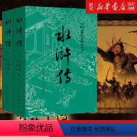 水浒传 [正版]书店水浒传上下2册 中国古典文学读本丛书 完整版 人民文学出版社 罗贯中施耐庵原著 初中生文言文白话文版