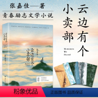 [正版]书店云边有个小卖部张嘉佳2018新书全新作品从你的全世界路过让我留在你身边天堂旅行团书作者博集天卷