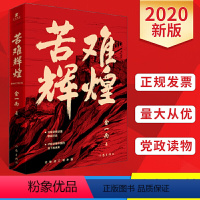 [正版]书店苦难辉煌 金一南 无删减作家出版社全新修订增补版中共军党史书籍 学习强国 全新概念中共党史军史