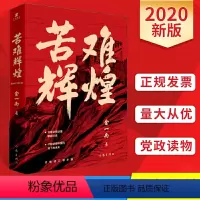 [正版]书店苦难辉煌 金一南 无删减作家出版社全新修订增补版中共军党史书籍 学习强国 全新概念中共党史军史