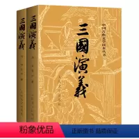 全套 [正版]书店三国演义上下2册 中国古典文学读本丛书 完整版 人民文学出版社罗贯中原著 初中生文言文白话文版未删减版