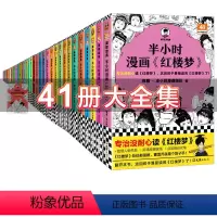 [套装41册]半小时漫画系列41册 [正版]书店半小时漫画中国史全套41册红楼梦陈磊二混子 史记中国通史儿童小学生历史漫