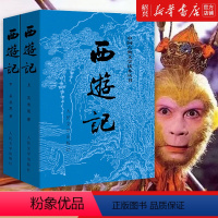 西游记 [正版]书店西游记上下2册 中国古典文学读本丛书 完整版 人民文学出版社吴承恩原著 初中生文言文白话文版未删减版