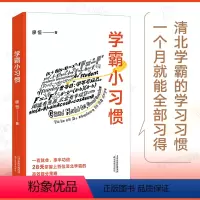 默认 小学通用 [正版]书店学霸小习惯 廖恒著 每天了解一个小习惯 28天掌握上百位清北学霸的高效提分策略 合适且高效的