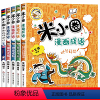 米小圈漫画成语第二辑5册 [附小蓝书] [正版]米小圈漫画成语第二辑全套5册 欢呼雀跃/米小圈漫画成语/米小圈趣学系列