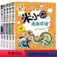 米小圈漫画成语第二辑5册 [附小蓝书] [正版]米小圈漫画成语第二辑全套5册 欢呼雀跃/米小圈漫画成语/米小圈趣学系列