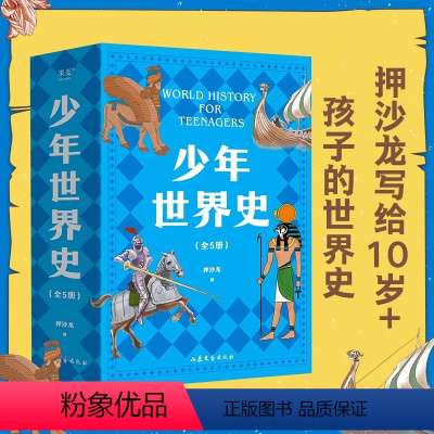 少年世界史 [正版]书店少年世界史全套5册 写给儿童的世界历史中国历史世界中华上下五千年全球通史中小学生科普百科读物