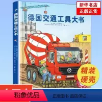 德国交通工具大书(精) [正版]德国交通工具大书 精装硬壳大开本1-6岁儿童交通工具认知书各种各样的交通工具绘本你认识这