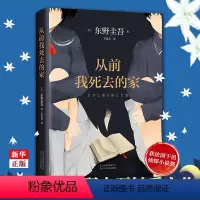 [正版]书店从前我死去的家 东野圭吾小说集 解忧杂货店铺白夜行恶意嫌疑人 侦探推理悬疑小说书店书籍