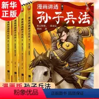 [正版]书店漫画讲透孙子兵法全四册 华杉著 弄懂孙子兵法 原文十三章收录300幅漫画贯穿全书 逐字逐句现代视角解读历史