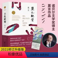 [正版]书店丰乳肥臀 生死疲劳 红高粱 蛙 酒国 诺贝尔文学奖获得者莫言的作品书中国现代当代文学散文随笔小说