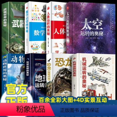 奥秘系列[全套8册] [正版]书店奥秘系列全套8册武器世界的奥秘精 机械运转的奥秘儿童军事兵器百科全书6-15岁小学生三