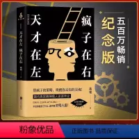 [正版]书店天才在左疯子在右 完整版 高铭著 犯罪读心术乌合之众社会重口味心理学与生活入门基础书籍书排行榜