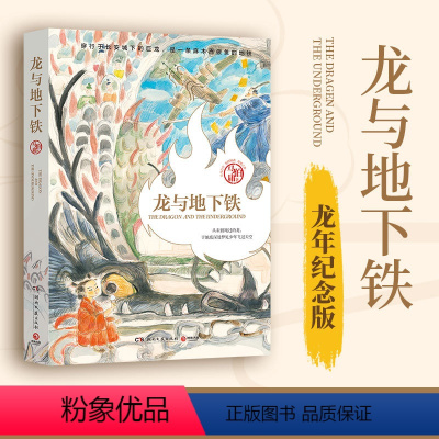 [正版]龙与地下铁 少年哪吒与社畜巨龙的奇幻冒险,致每一颗飞跃天际的少年之心