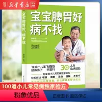 [正版]书店宝宝脾胃好 病不找 儿童食谱调理脾胃儿童食疗大全宝宝调理脾胃食疗儿童脾胃调理书儿童脾胃食谱小孩子调理脾胃