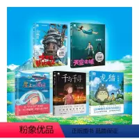 [5册]哈尔的移动城堡+天空之城+龙猫+千与千寻+崖上的波妞 [正版]书店崖上的波妞+龙猫+千与千寻+天空之城全4册宫崎