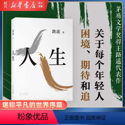 [正版]书店人生 路遥 北京十月文艺出版社 影响青年的励志名篇 平凡的世界作者现当代文学中国文学