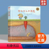 你为什么不开花(精)/中信童书世界精选绘本 [正版]你为什么不开花(精)童书世界精选绘本 3-4-5-6周岁幼儿园宝宝早