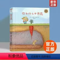 你为什么不开花(精)/中信童书世界精选绘本 [正版]你为什么不开花(精)童书世界精选绘本 3-4-5-6周岁幼儿园宝宝早