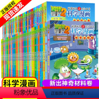 科学漫画[全套62册] [正版]任选植物大战僵尸2科学漫画全集秘密武器之你问我答全套62册6-9-12周岁小学生课外书连