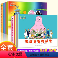 巴巴爸爸经典故事系列(共10册) [正版]书店巴巴爸爸经典故事系列(共10册) 3–6岁宝宝绘本阅读幼儿园启蒙认知 巴