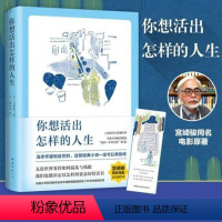 [正版]书店你想活出怎样的人生 吉野源三郎著 影响宫崎骏一生的小说 同名电影制作种 入选日本教科书 励志书籍